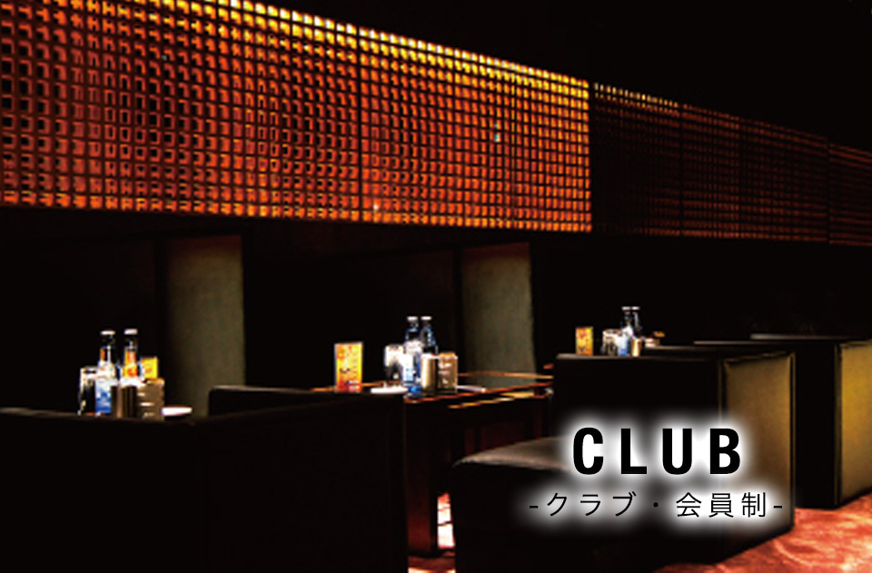 クラブ