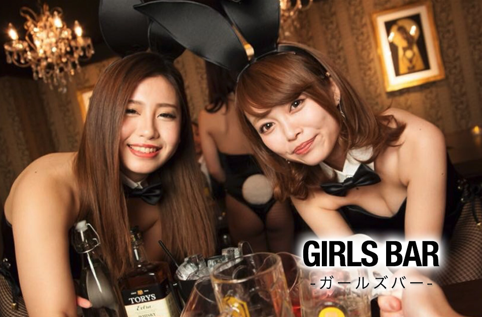ガールズバー
